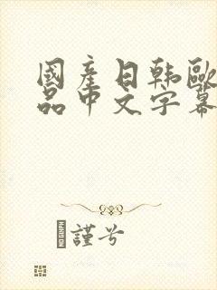 国产日韩欧美精品中文字幕