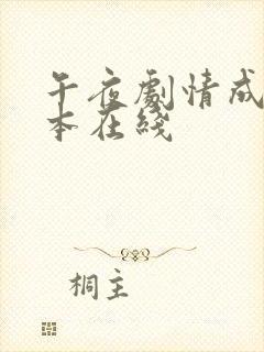 午夜剧情成人日本在线