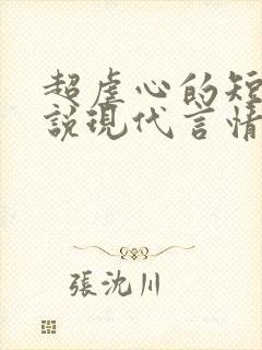 超虐心的短篇小说现代言情