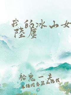 我的冰山女总裁 陆尘