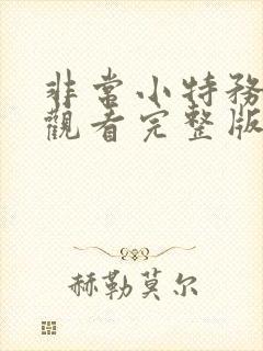 非常小特务免费观看完整版国语高清