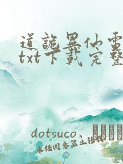 道诡异仙电子书txt下载完整版