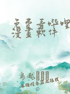 免费看哔哩哔哩漫画软件