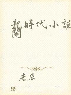 龙时代小说笔趣阁