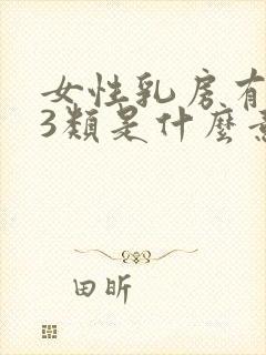 女性乳房有结节3类是什么意思呢怎么治疗