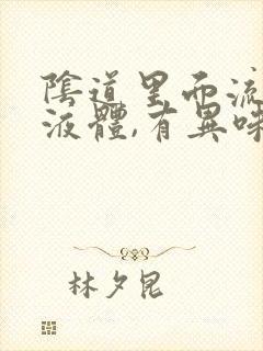 阴道里面流黄色液体,有异味