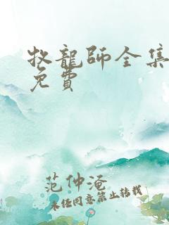 牧龙师全集漫画免费
