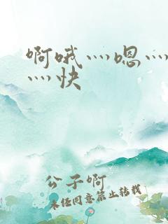 啊哦灬嗯灬用力灬快