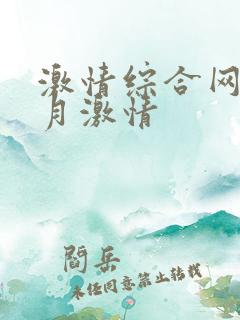 激情综合网之五月激情