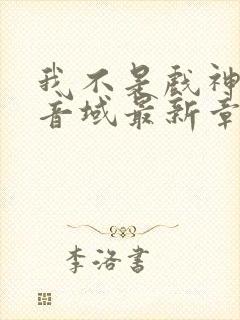 我不是戏神三九音域最新章节列表