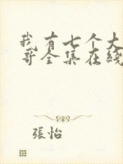 我有七个大佬哥哥全集在线阅读