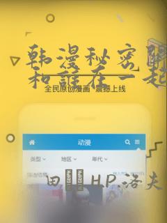 韩漫秘密关系受和谁在一起了