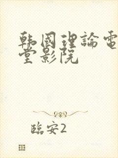 韩国理论电影天堂影院