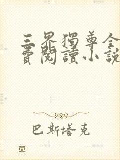 三界独尊全文免费阅读小说