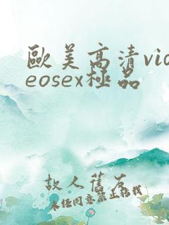 欧美高清videosex极品