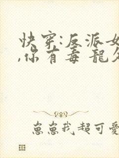 快穿:反派女配,你有毒 龙久爷