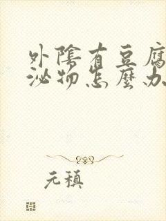 外阴有豆腐渣分泌物怎么办