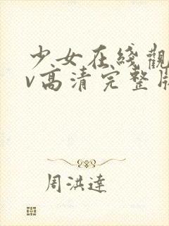 少女在线观看mv高清完整版mv