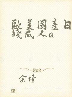 欧美国产日韩在线成人a