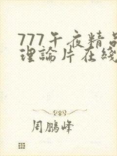 777午夜精品理论片在线观看