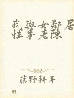 我与女邻居销魂性事老陈