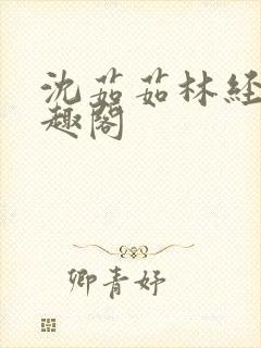 沈茹茹林经宇笔趣阁