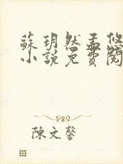 苏玥然孟悠柔的小说免费阅读笔趣阁