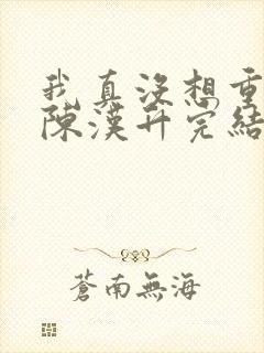 我真没想重生啊陈汉升完结版