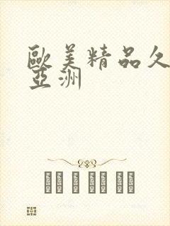 欧美精品久久久亚洲