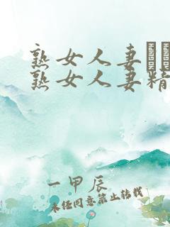 熟女人妻たちの熟女人妻精品