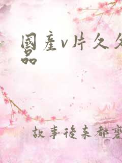 国产v片久久精品