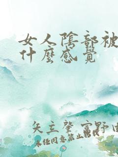 女人阴部被舔是什么感觉