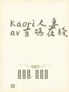 kaori人妻av有码在线播放