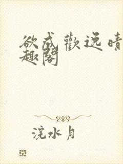 欲成欢逸晴恋笔趣阁