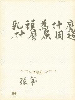 乳头为什么会黑,什么原因造成的