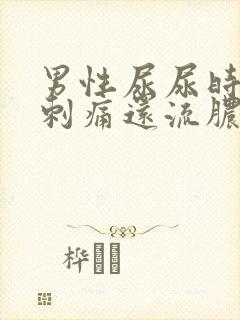 男性尿尿时尿道刺痛还流脓液