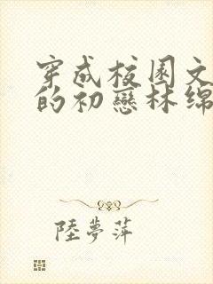 穿成校园文男主的初恋林绵绵