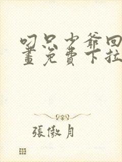 叼只少爷回家漫画免费下拉式漫画