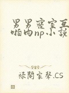 男男寝室互攻h啪肉np小说