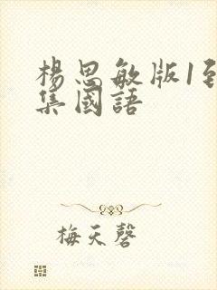 杨思敏版1到5集国语