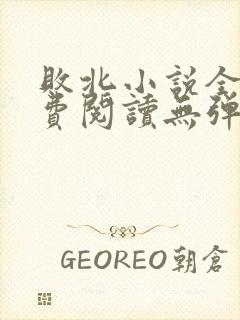 败北小说全文免费阅读无弹窗