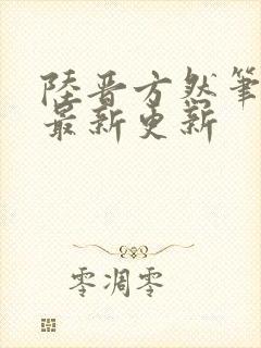 陆晋方然笔趣阁最新更新