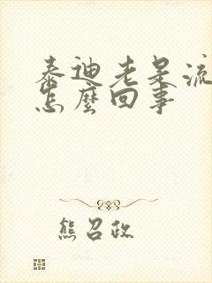 泰迪老是流口水怎么回事