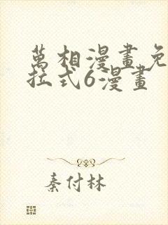 万相漫画免费下拉式6漫画