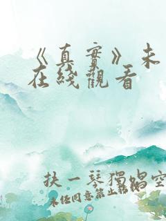 《真实》未删减在线观看