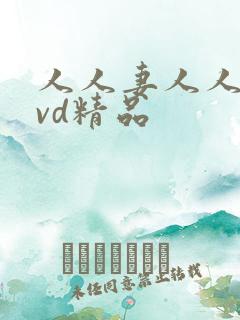 人人妻人人爽dvd精品