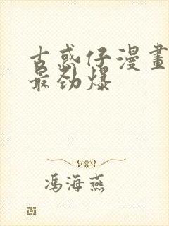 古惑仔漫画哪集最劲爆