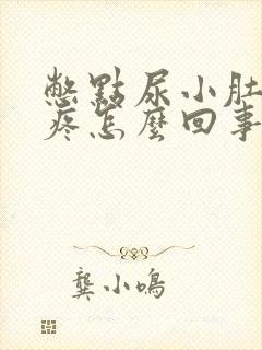 憋点尿小肚子就疼怎么回事