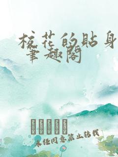 校花的贴身高手 笔趣阁