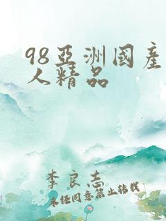 98亚洲国产成人精品